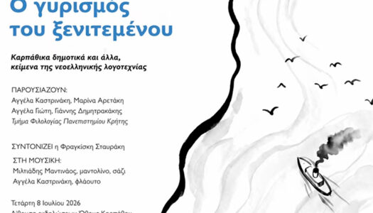 Εργασία και Χαρά Όθους: Το βίντεο της εκδήλωσης “Ο γυρισμός του ξενιτεμένου. Καρπάθικα δημοτικά και άλλα, κείμενα της νεοελληνικής λογοτεχνίας”