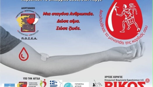 Ο ΣΕΑΚ σε συνεργασία με τον Δήμο Καρπάθου συμμετέχουν στην 24η Πανελλήνια Λαμπαδηδρομία…