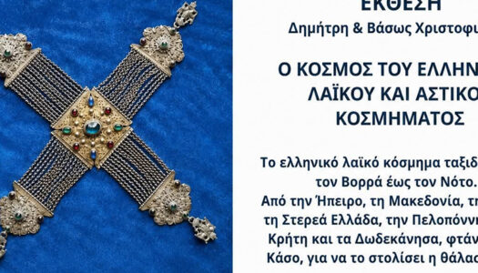 Δήμος Ηρωικής Νήσου Κάσου: Έκθεση του Δημήτρη και Βάσως Χαρτοφιλάκη  «Ο κόσμος του Ελληνικού Λαϊκού & Αστικού Κοσμήματος»