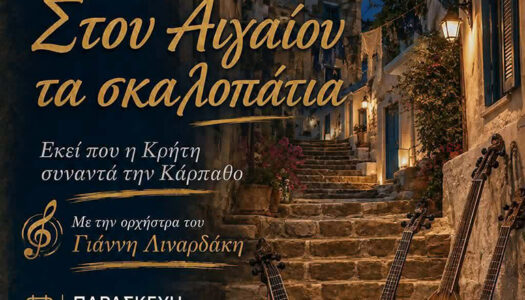 Μαριάννα Γεραπετρίτη, Αντ/ρχος Πολιτισμού: Μουσική συνάντηση Καρπάθου Κρήτης!