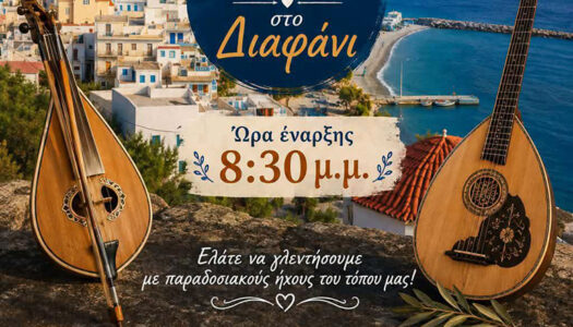 Παραδοσιακή Μουσική Βραδιά στο Διαφάνι !