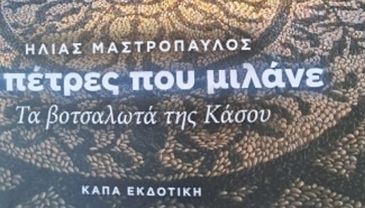 Δήμος Καρπάθου: Πραγματοποιήθηκε η παρουσίαση του βιβλίου του Ηλία Μαστροπαύλου