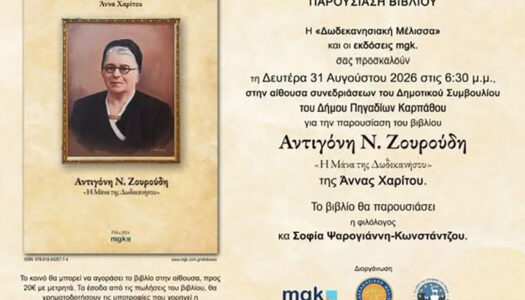 H  Δωδεκανησιακή Μέλισσα τιμά τη μνήμη και την προσφορά της Αντιγόνης Ν. Ζουρούδη