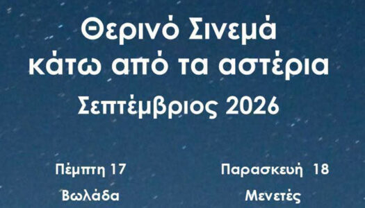 Μαριάννα Γεραπετρίτη, Αντιδήμαρχος Καρπάθου: Θερινό Σινεμά κάτω από τα αστέρια!