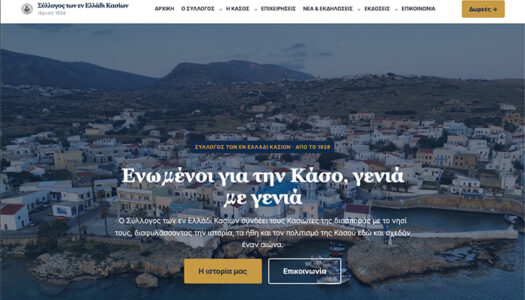 Ο Σύλλογος των εν Ελλάδι Κασίων αποκτά πλέον τη δική του ψηφιακή «γωνιά»! 🌊