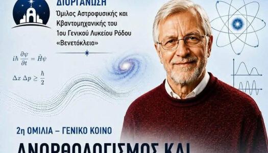 1ο Γενικό Λύκειο Ρόδου – Βενετόκλειο: Πρόσκληση σε ομιλίες Στέφανου Τραχανά
