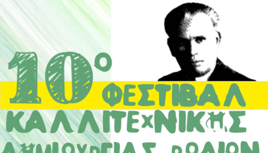 10ο ΦΕΣΤΙΒΑΛ ΚΑΛΛΙΤΕΧΝΙΚΗΣ ΔΗΜΙΟΥΡΓΙΑΣ ΡΟΔΙΩΝ – 01.09 – 30.09.2026