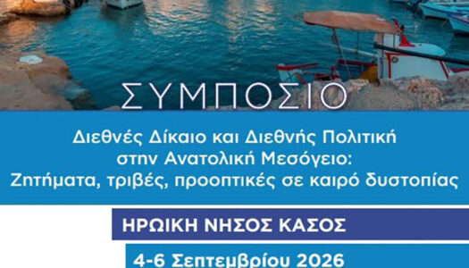 Δήμος Ηρωικής Νήσου Κάσου: Το Συμπόσιο “Διεθνές Δίκαιο και Διεθνής Πολιτική στην Ανατολική Μεσόγειο – Ζητήματα, τριβές, προοπτικές σε καιρό δυστοπίας” στην Η.Ν. Κάσο