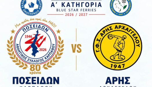 Ο Ποσειδώνας Καρπάθου επιστρέφει!