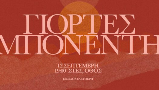 Γιορτές μπονέντη – Punente Fest. Παρασκευή 11 & Σάββατο 12 Σεπτέμβρη 2026, Στες-Όθος