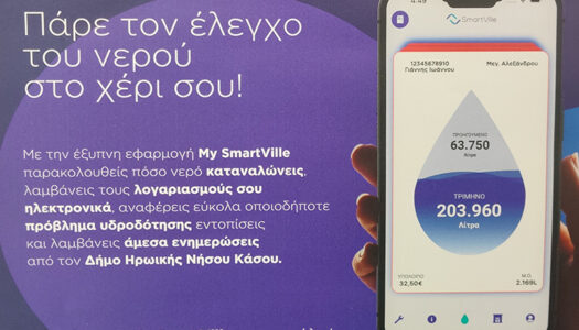 Έφτασε το My SmartVille, η έξυπνη εφαρμογή για τους καταναλωτές ύδρευσης του Δήμου Ηρωικής Νήσου Κάσου