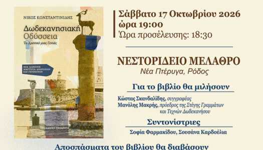 Πρόσκληση στην παρουσίαση του βιβλίου «Δωδεκανησιακή Οδύσσεια: Το χρονικό μιας γενιάς» του Νίκου Ι. Κωνσταντινίδη Σάββατο 17/10/2026 6:30 μ.μ. (προσέλευση) στο Νεστορίδειο