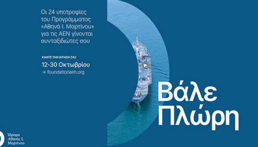 24 υποτροφίες του Προγράμματος «Αθηνά Ι. Μαρτίνου»  για πρωτοετείς σε όλες τις Ακαδημίες Εμπορικού Ναυτικού