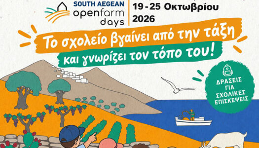Η Περιφέρεια προσκαλεί την εκπαιδευτική κοινότητα στα Ανοικτά Αγροκτήματα του Ν. Αιγαίου