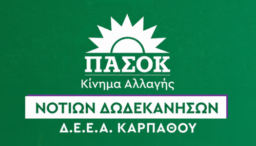 ΔΕΕΑ ΚΑΡΠΑΘΟΥ: Νέο ΕΣΥ ή επικοινωνιακή βιτρίνα;